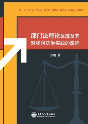 部门法理论源流及其对