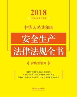 中华人民共和国安全生