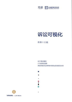 诉讼可视化
