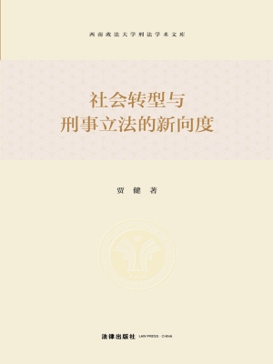 社会转型与刑事立法的