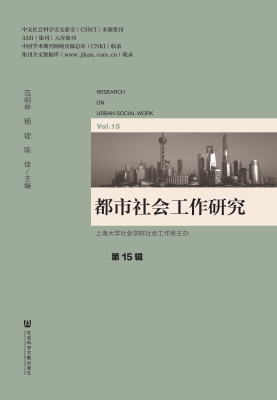 都市社会工作研究（第15