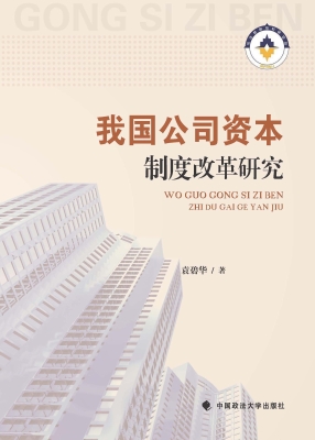 我国公司资本制度改革