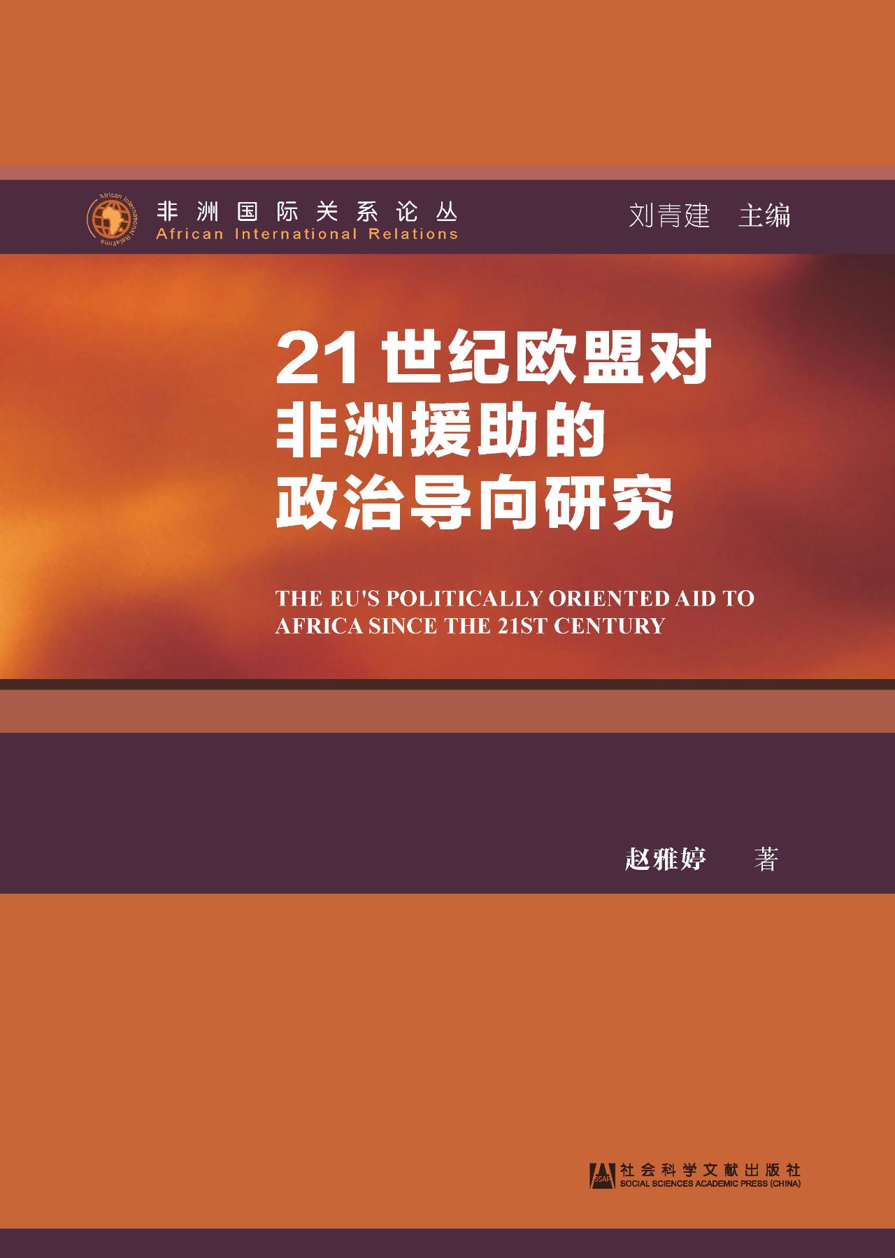 21世纪欧盟对非洲援助