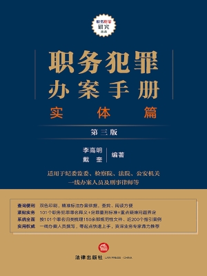 职务犯罪办案手册（实体