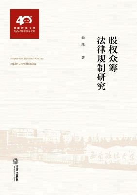 股权众筹法律规制研究