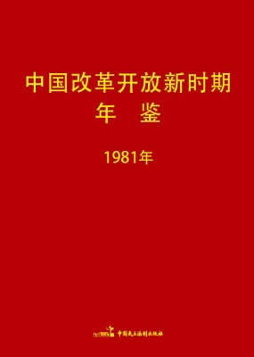 中国改革开放新时期年