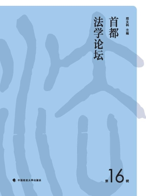 首都法学论坛（第16辑）