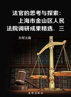 法官的思考与探索（三）—