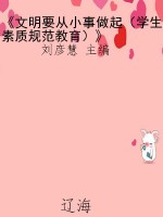 《文明要从小事做起（学