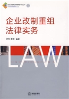 企业改制重组法律实务
