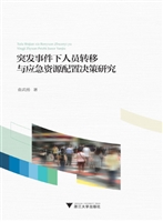 突发事件下人员转移与