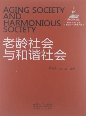老龄社会与和谐社会