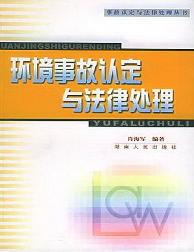 环境事故认定与法律处