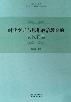 时代变迁与思想政治教