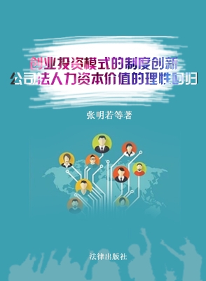 创业投资模式的制度创