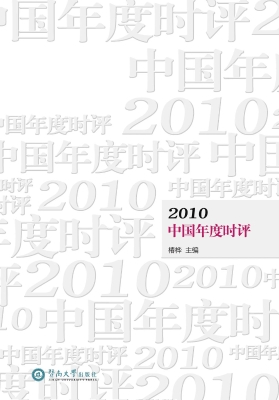 2010中国年度时评