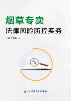 烟草专卖法律风险防控