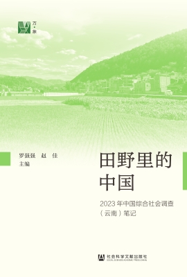田野里的中国——2023