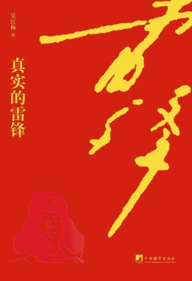 真实的雷锋