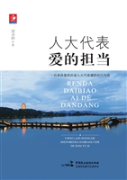 人大代表——爱的担当