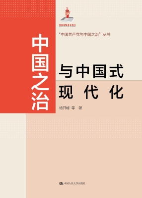 中国之治与中国式现代