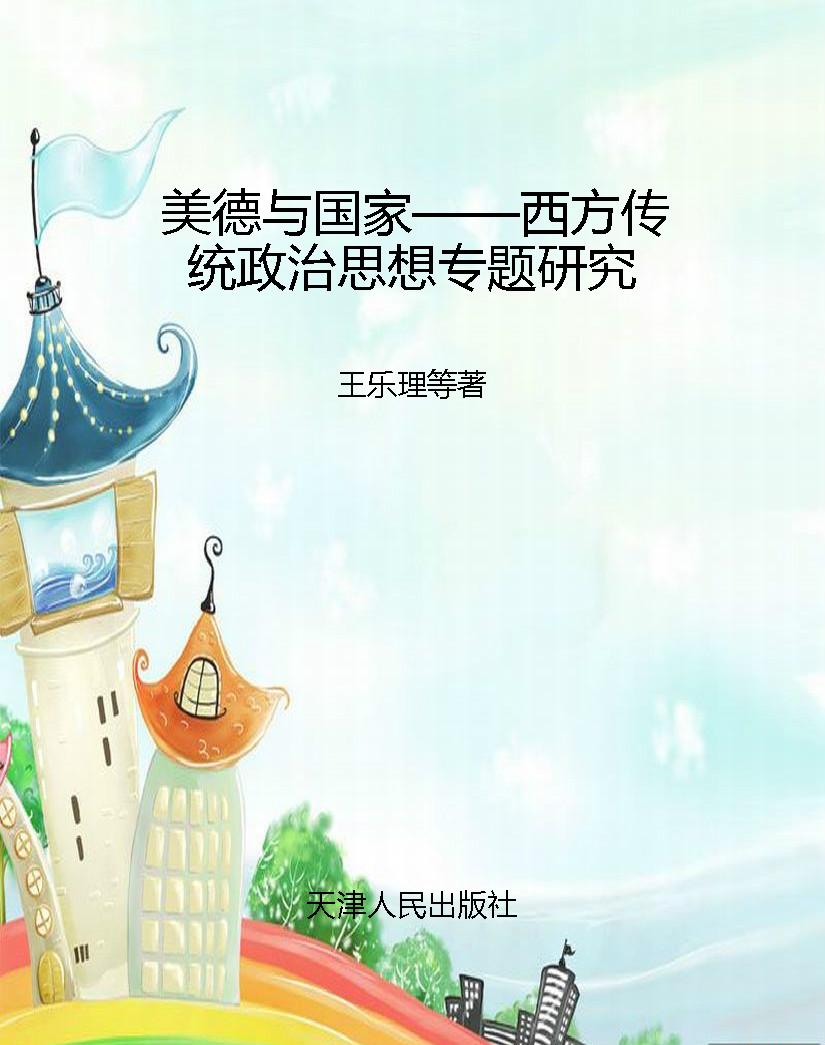 美德与国家——西方传