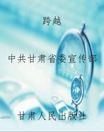 跨越——甘肃改革开放