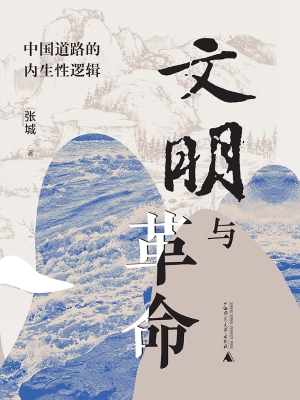 文明与革命：中国道路的
