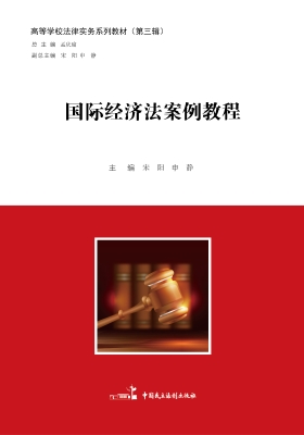 国际经济法案例教程