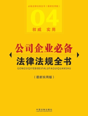 公司企业必备法律法规