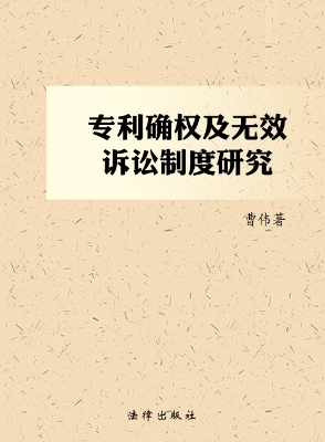 专利确权及无效诉讼制