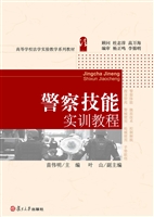 警察技能实训教程