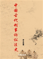 中国古代刑事诉讼法史