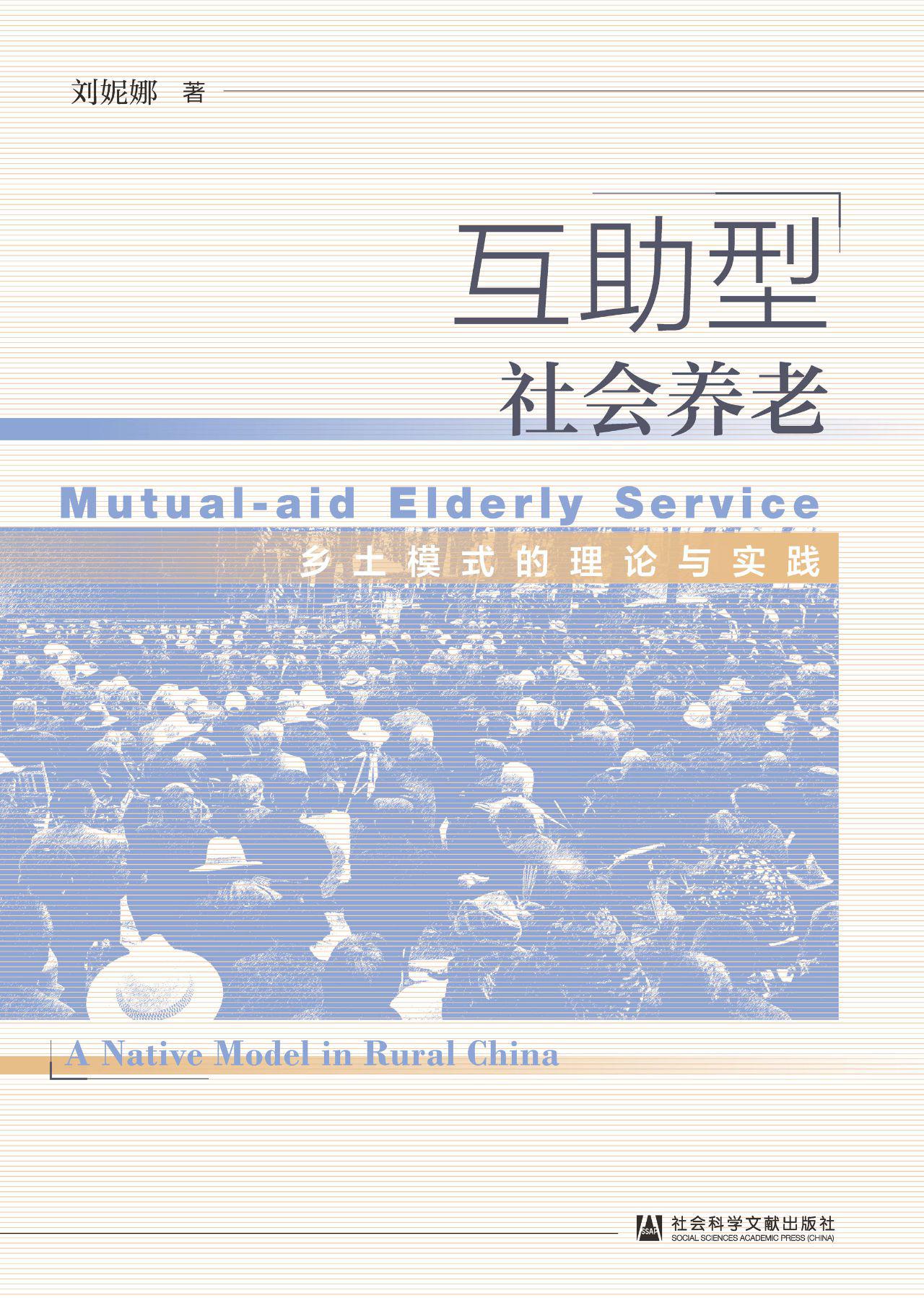 互助型社会养老：乡土模
