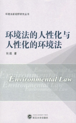 环境法的人性化与人性