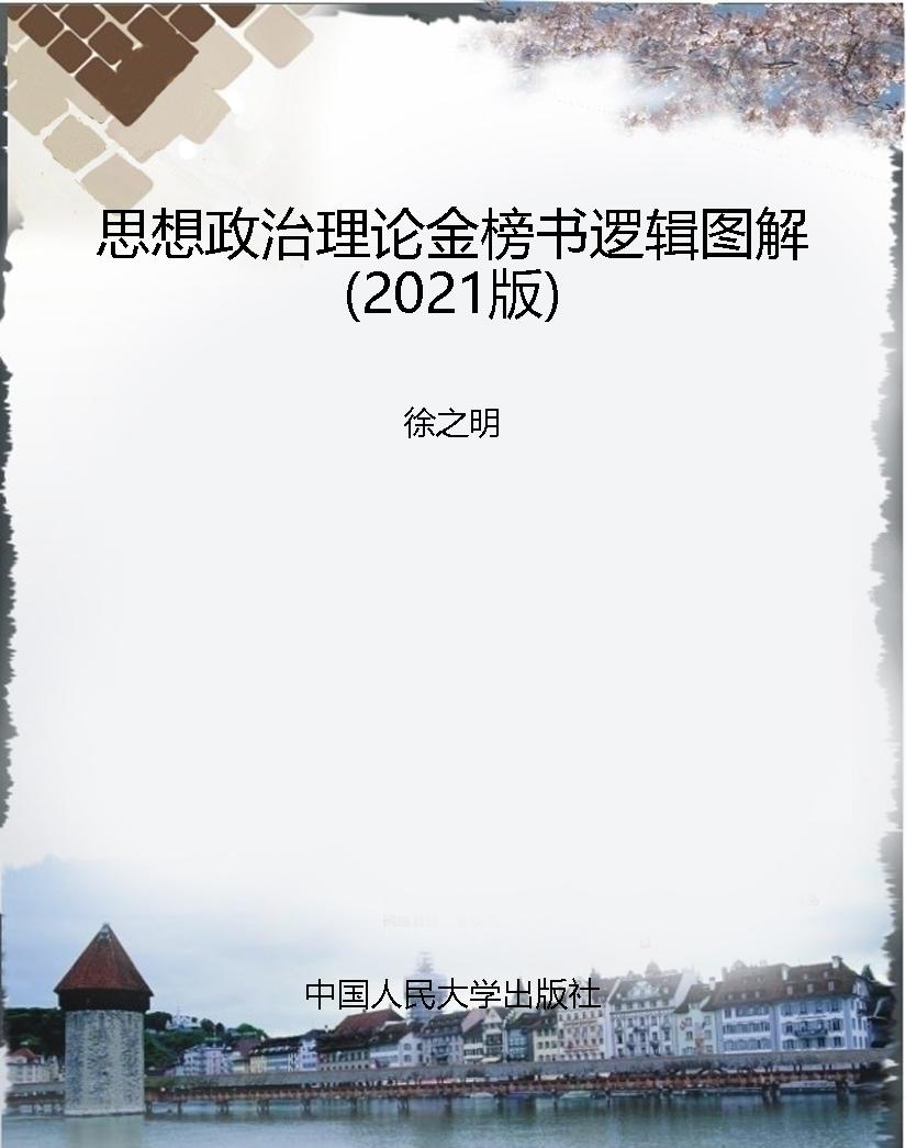 思想政治理论金榜书逻