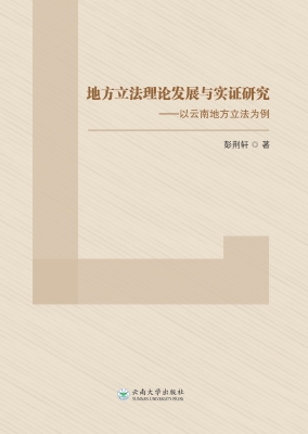 地方立法理论发展与实