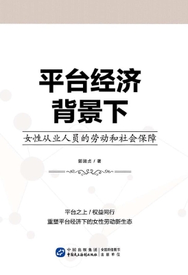 平台经济背景下女性从
