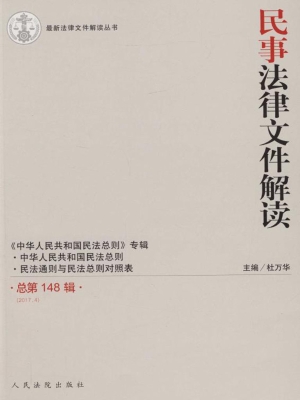 民事法律文件解读 201