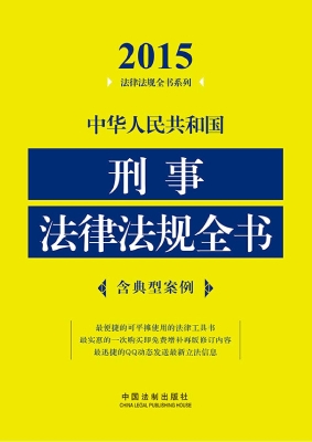 中华人民共和国刑事法