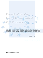 欧盟国际民事诉讼法判