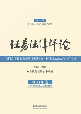 证券法律评论（2017年卷