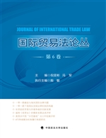 国际贸易法论丛（第6卷）