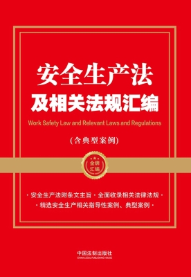 安全生产法及相关法规