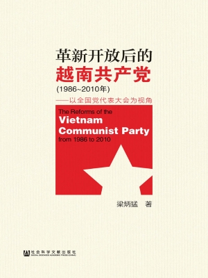 革新开放后的越南共产