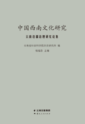 中国西南文化研究——