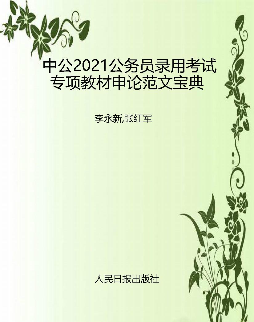 中公2021公务员录用考