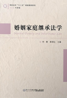 婚姻家庭继承法学