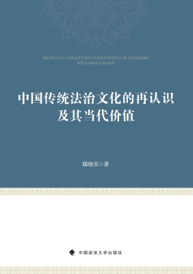 中国传统法治文化的再