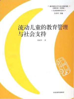 流动儿童的教育管理与
